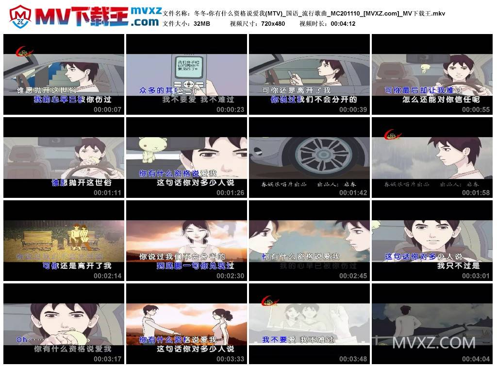 冬冬-你有什么资格说爱我(MTV)_国语_流行歌曲_MC201110